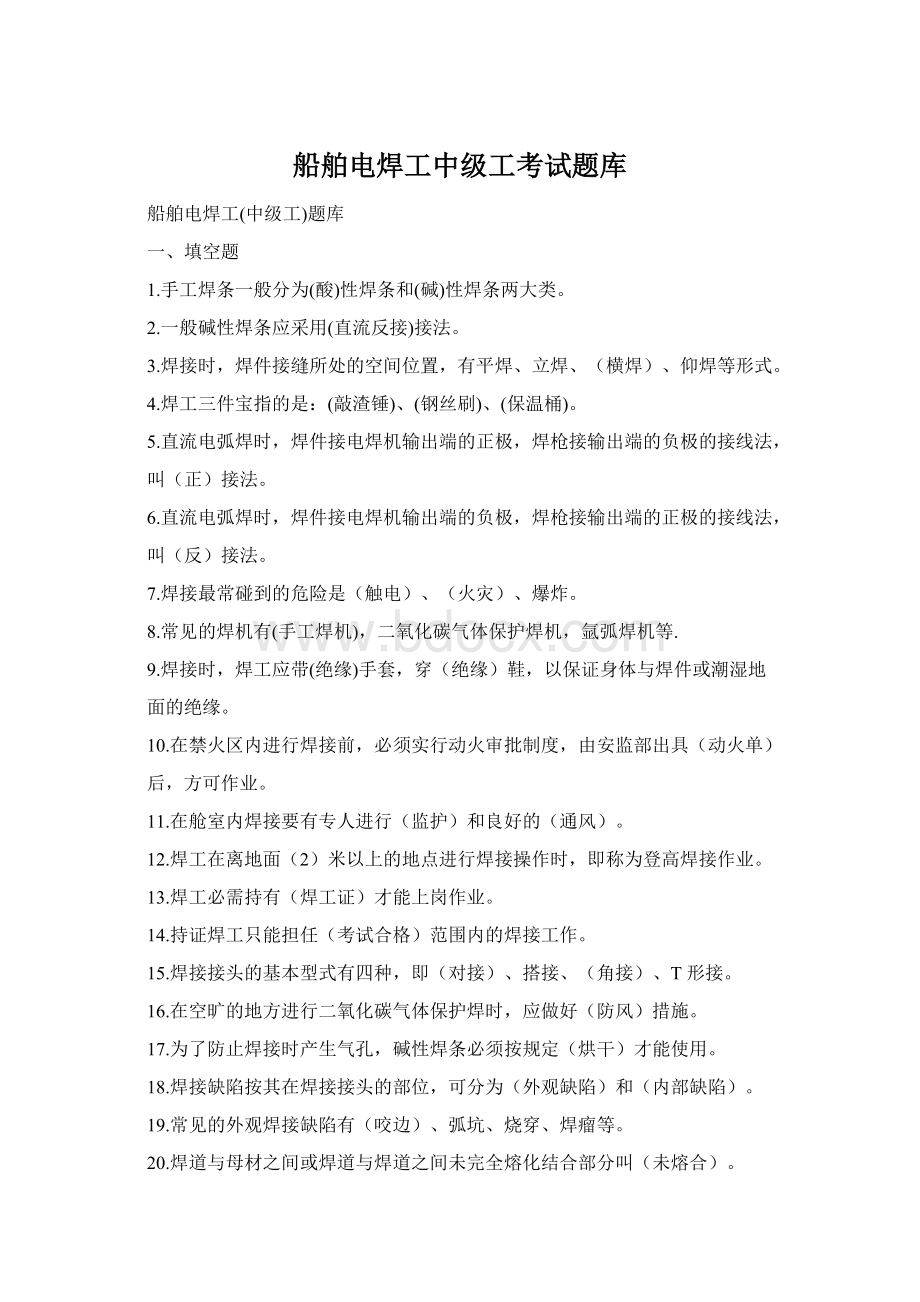 船舶电焊工中级工考试题库文档格式.docx_第1页