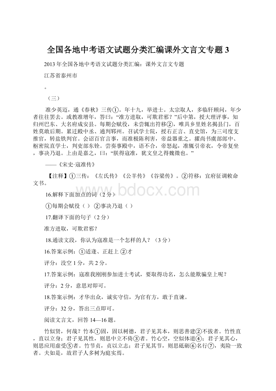 全国各地中考语文试题分类汇编课外文言文专题3文档格式.docx_第1页