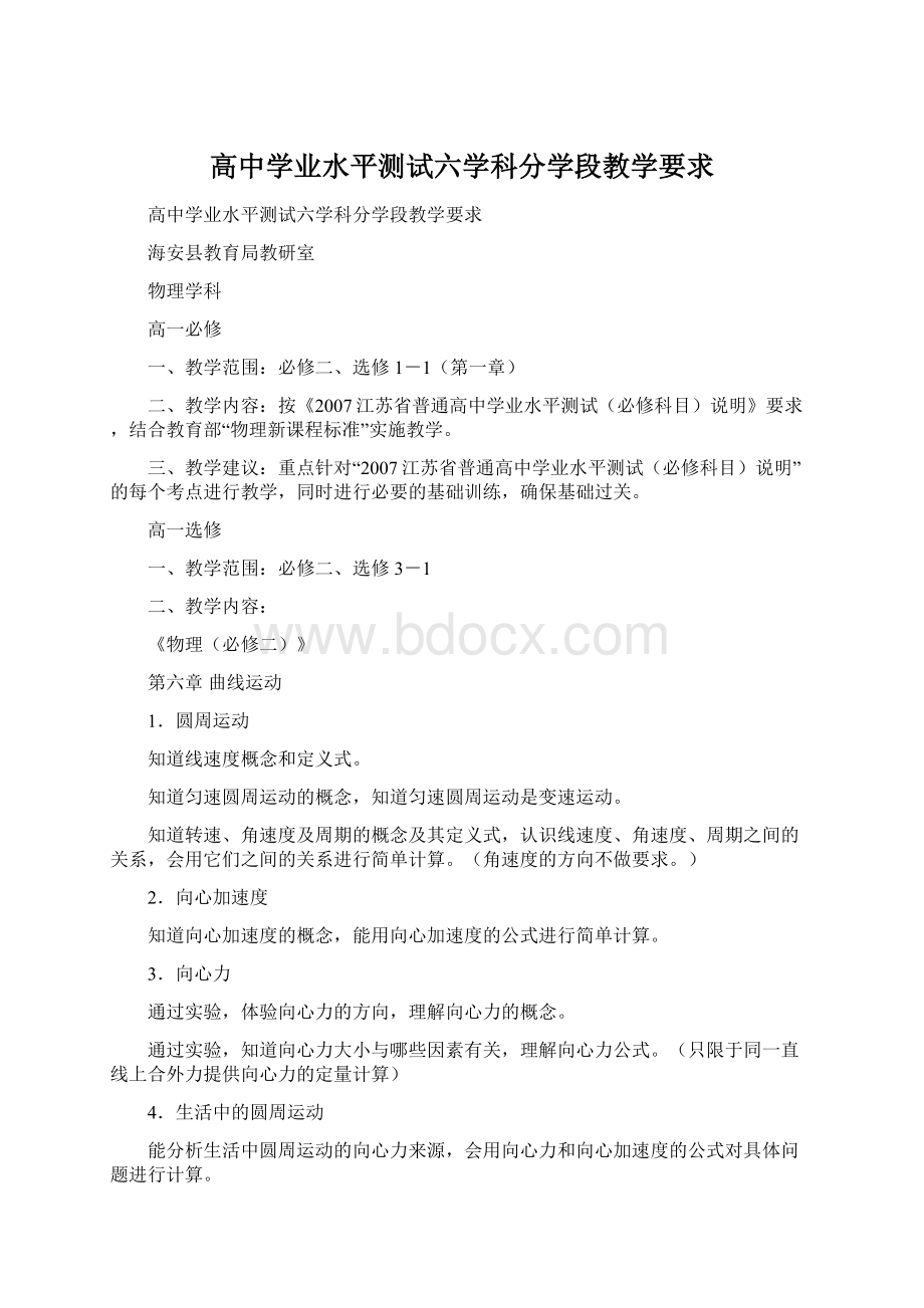 高中学业水平测试六学科分学段教学要求.docx_第1页