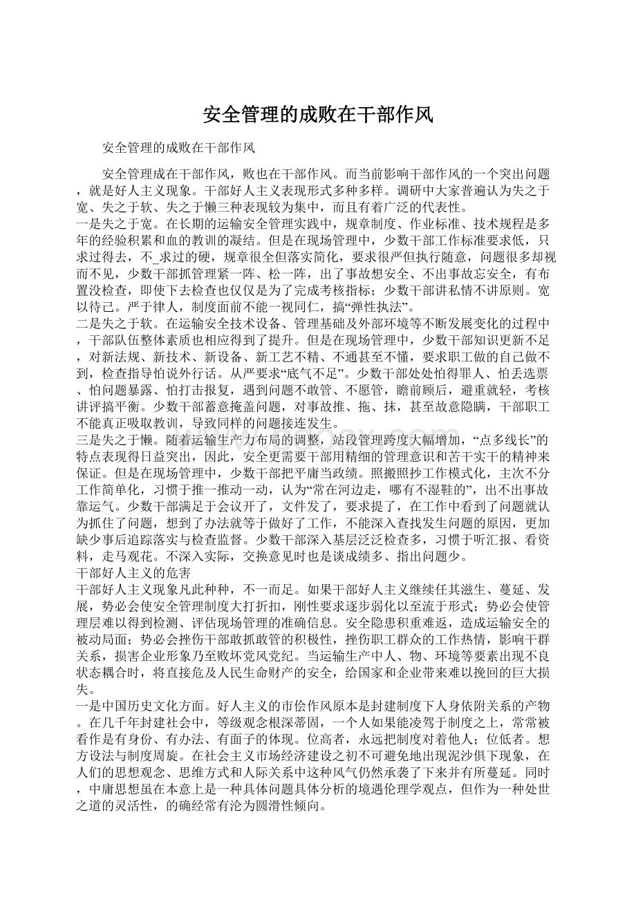 安全管理的成败在干部作风Word文档下载推荐.docx