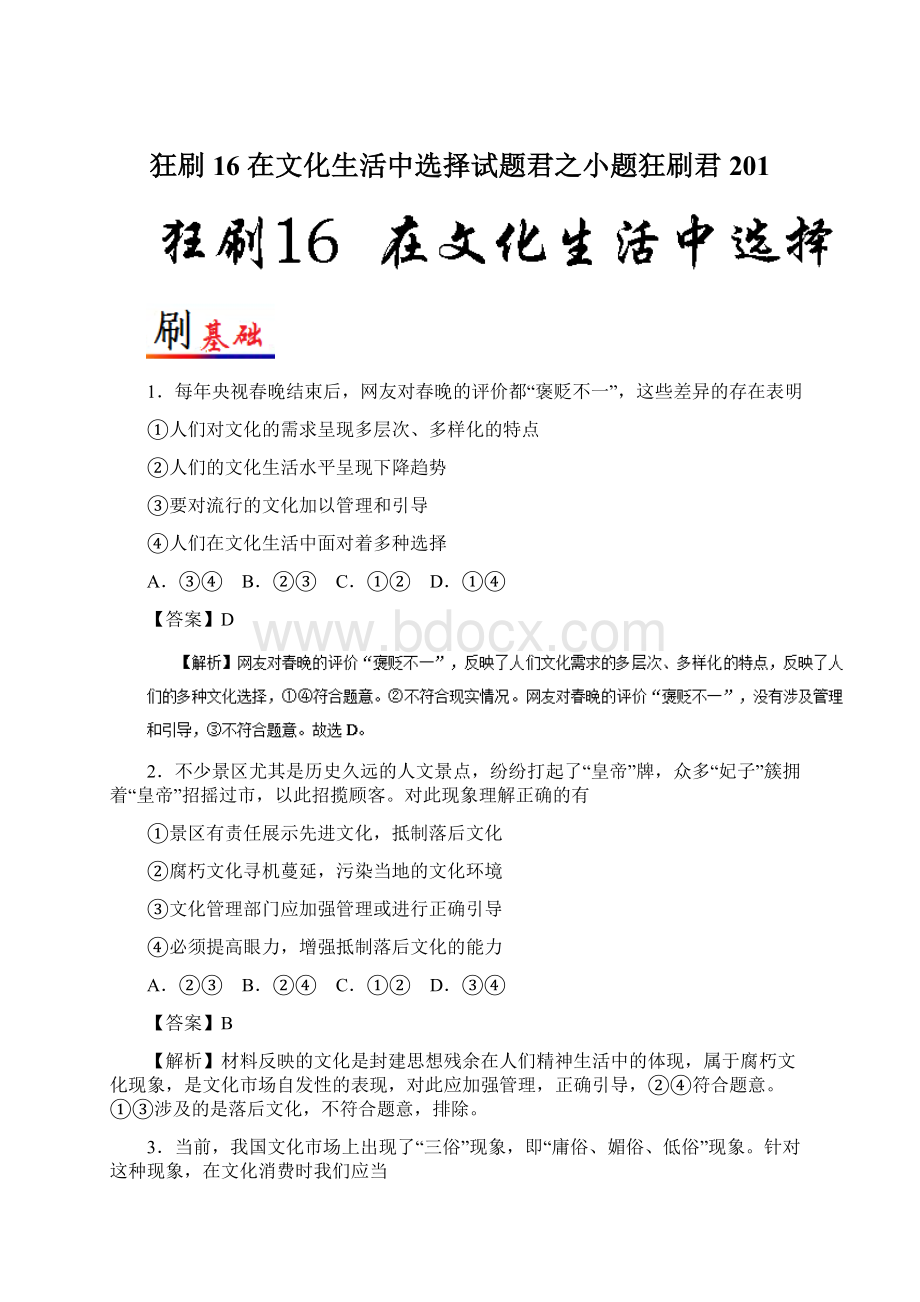 狂刷16 在文化生活中选择试题君之小题狂刷君201Word文件下载.docx