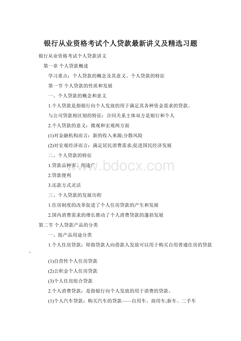 银行从业资格考试个人贷款最新讲义及精选习题Word下载.docx