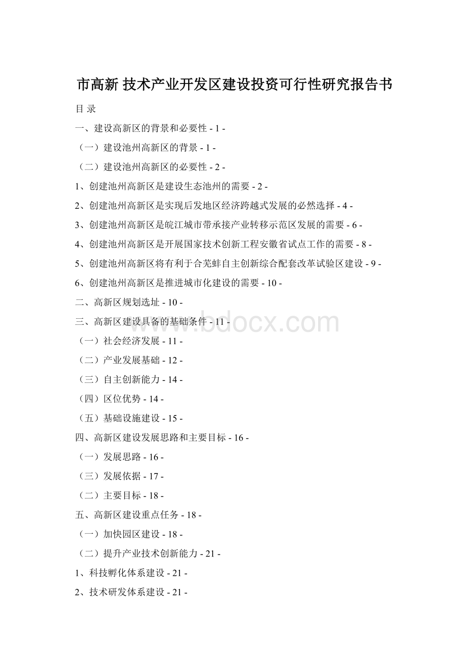 市高新 技术产业开发区建设投资可行性研究报告书.docx