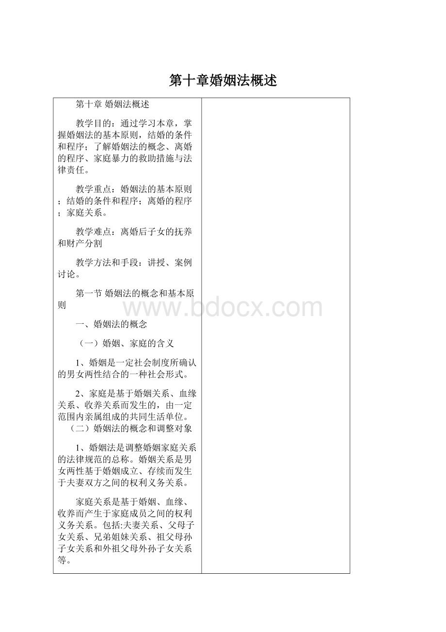 第十章婚姻法概述Word格式文档下载.docx