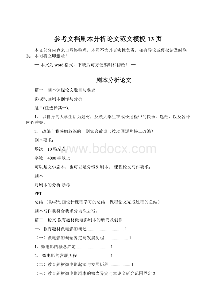 参考文档剧本分析论文范文模板 13页Word文档下载推荐.docx