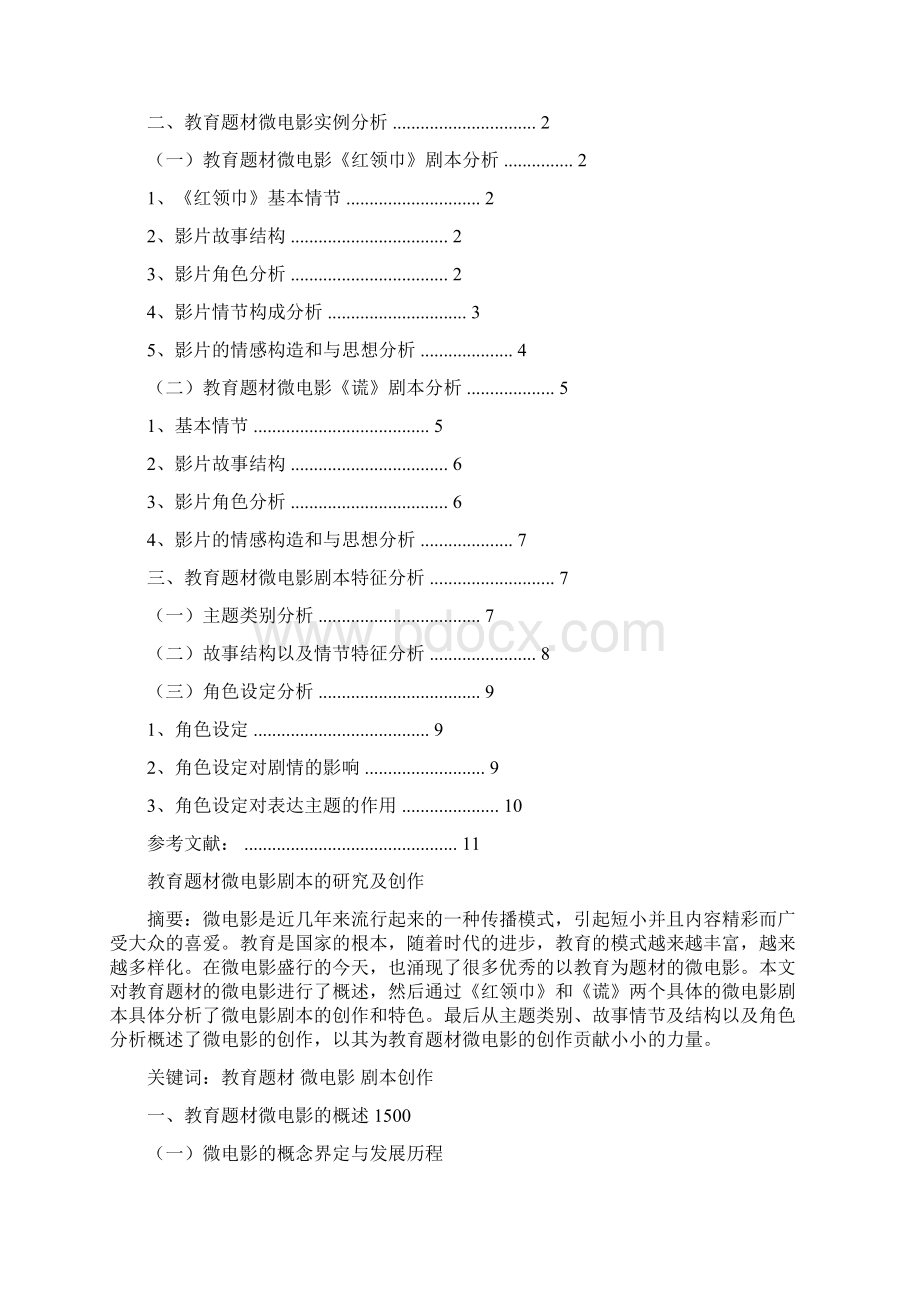 参考文档剧本分析论文范文模板 13页Word文档下载推荐.docx_第2页