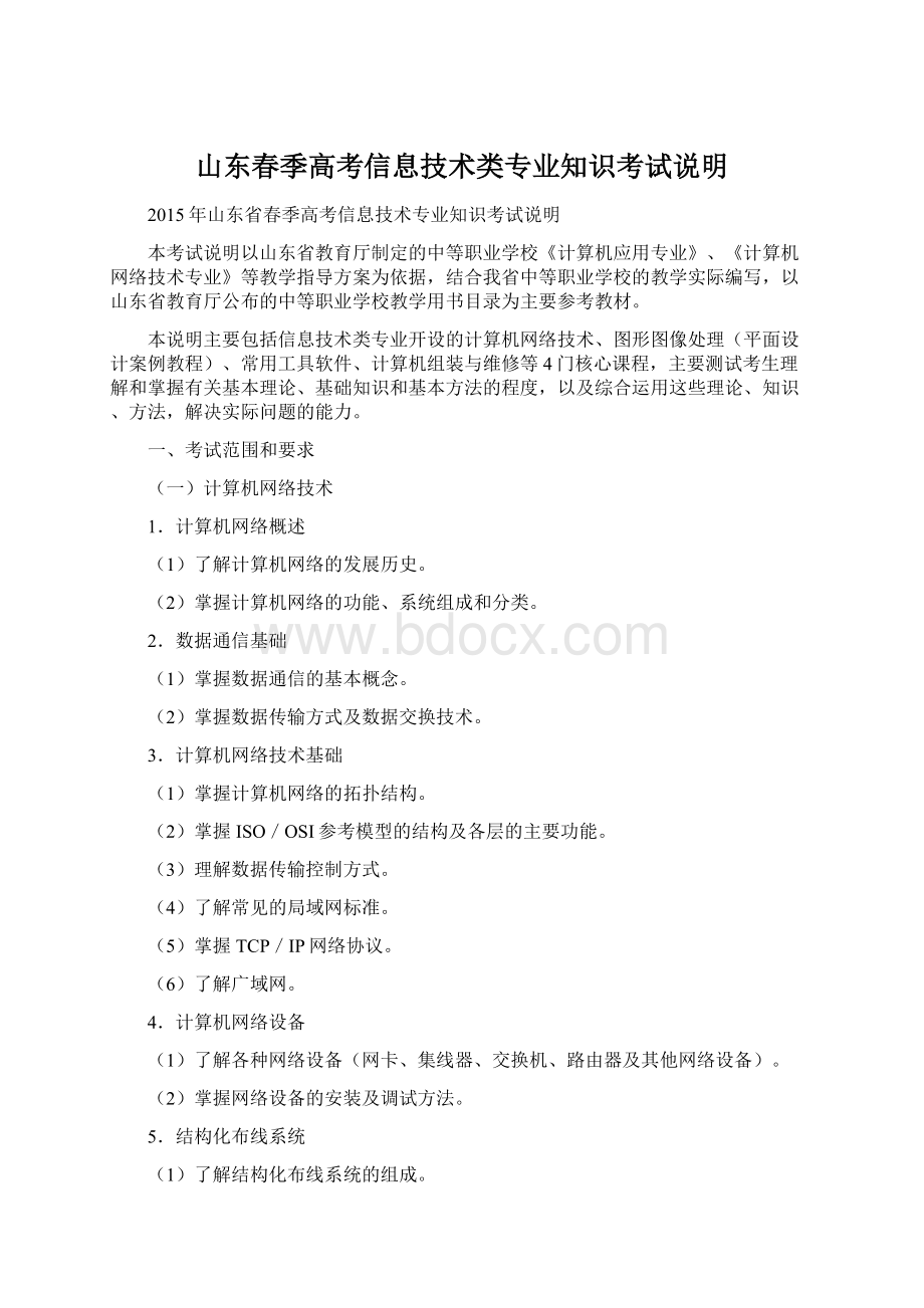 山东春季高考信息技术类专业知识考试说明Word文档下载推荐.docx