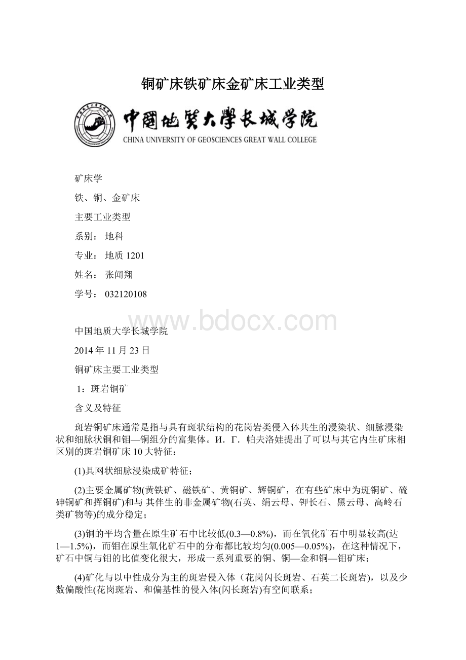 铜矿床铁矿床金矿床工业类型.docx