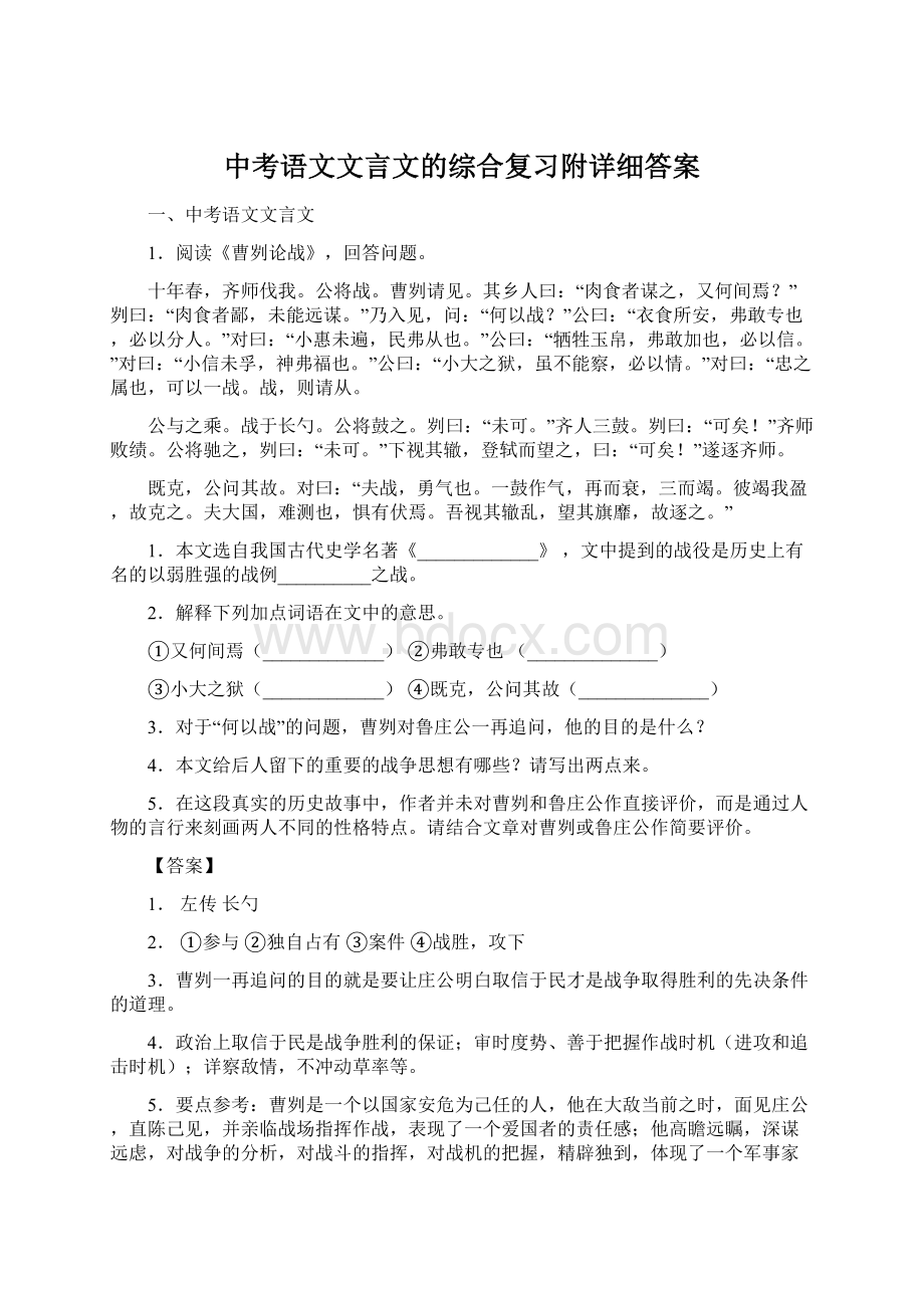 中考语文文言文的综合复习附详细答案.docx