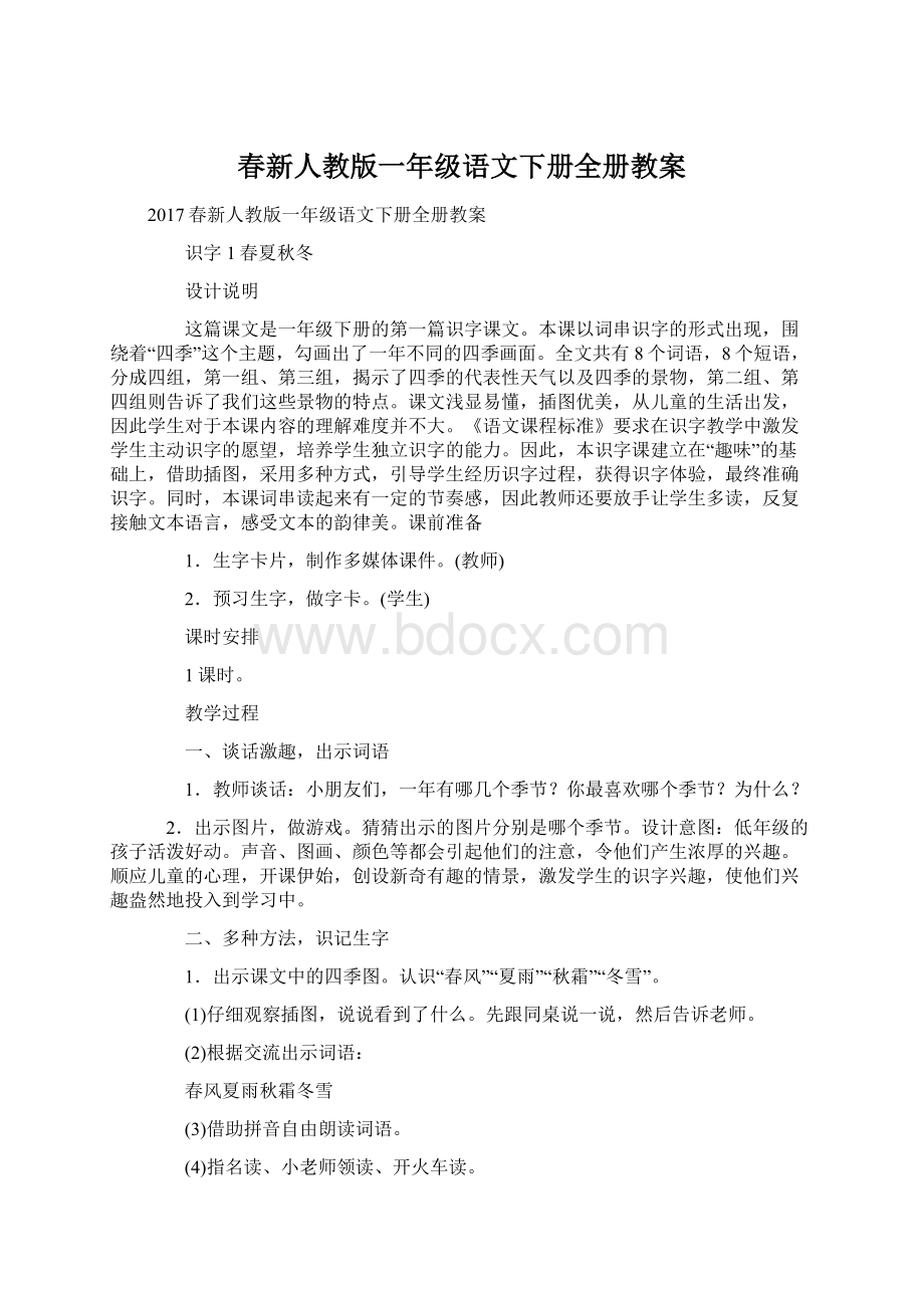 春新人教版一年级语文下册全册教案.docx_第1页