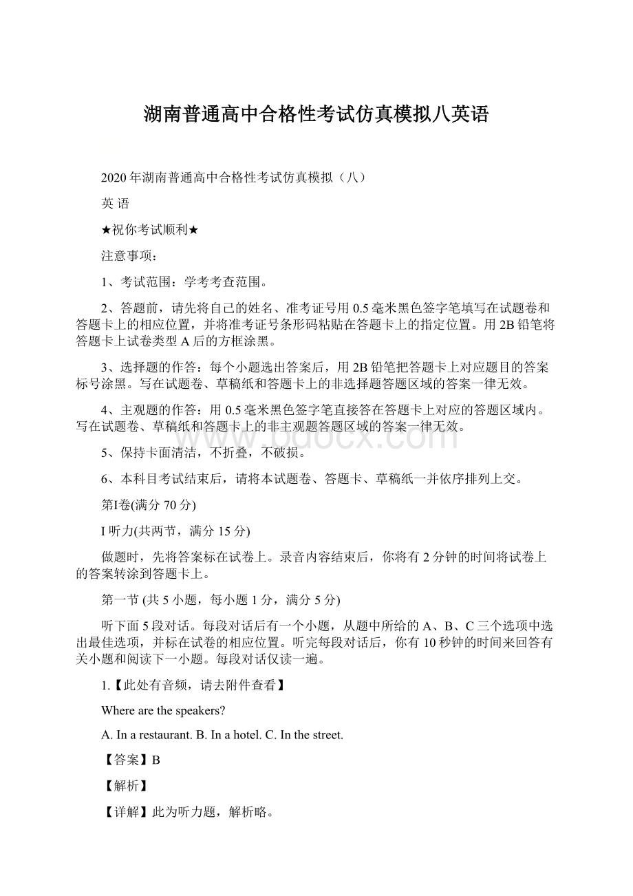 湖南普通高中合格性考试仿真模拟八英语.docx