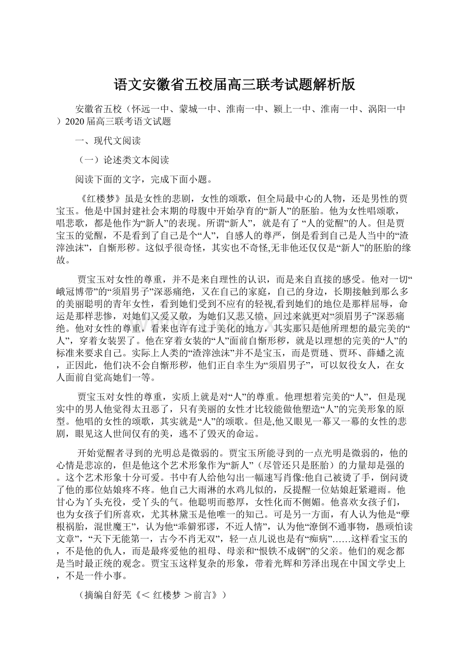 语文安徽省五校届高三联考试题解析版.docx