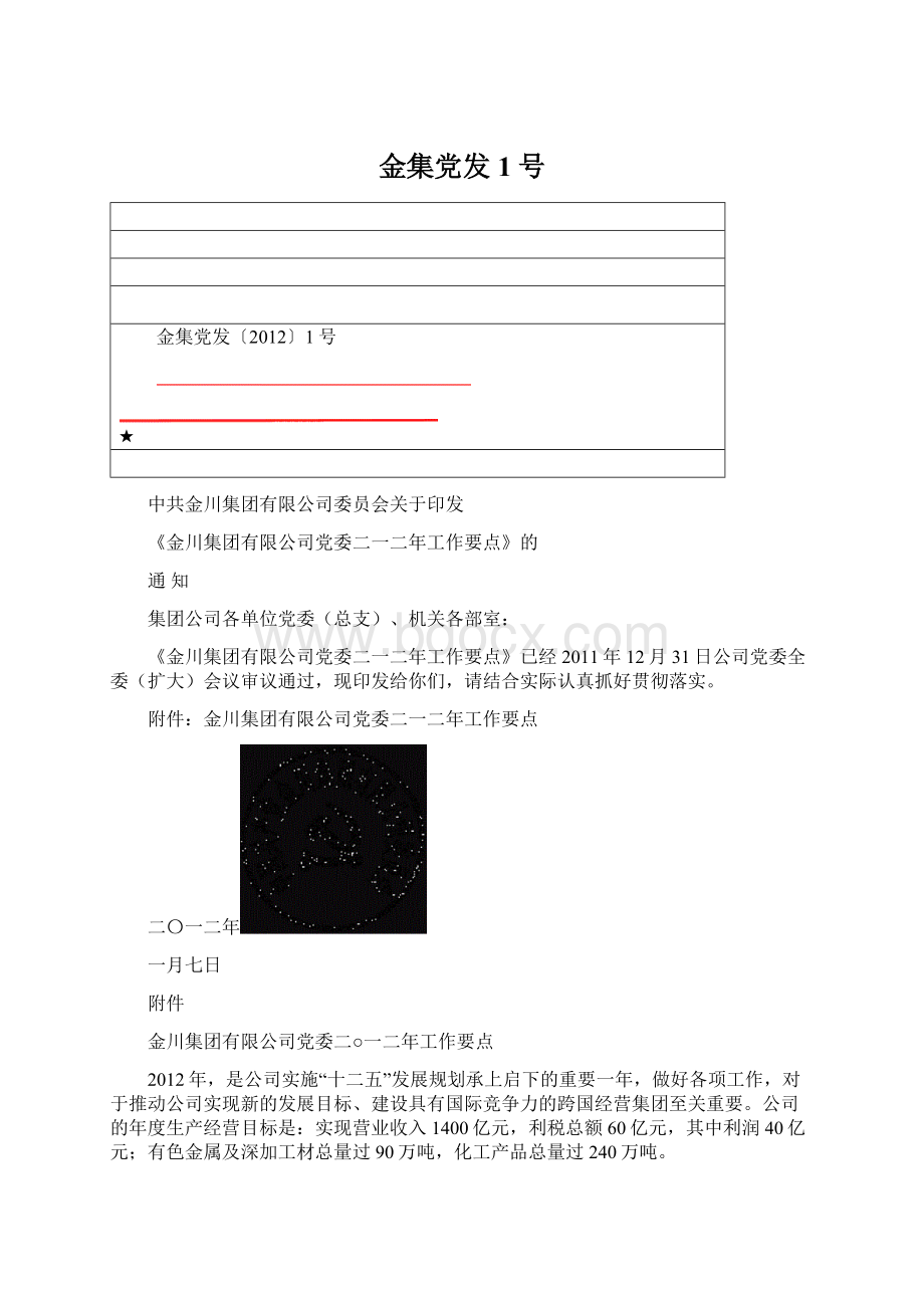 金集党发1号Word文档下载推荐.docx