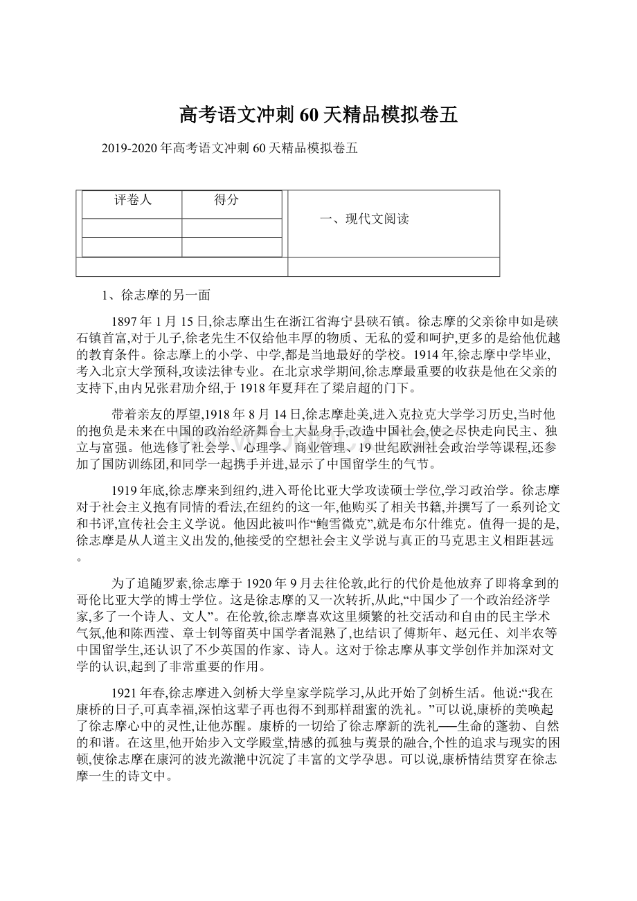 高考语文冲刺60天精品模拟卷五Word文档格式.docx_第1页