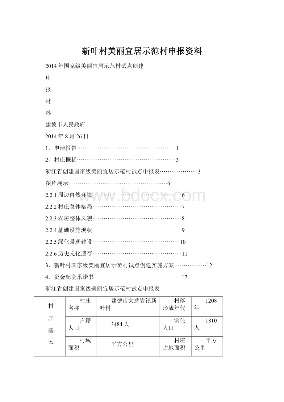 新叶村美丽宜居示范村申报资料.docx_第1页