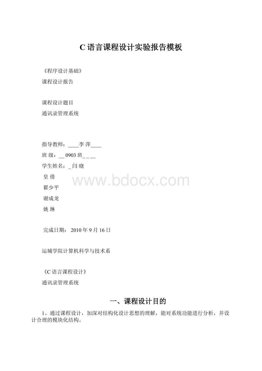 C语言课程设计实验报告模板Word文档格式.docx