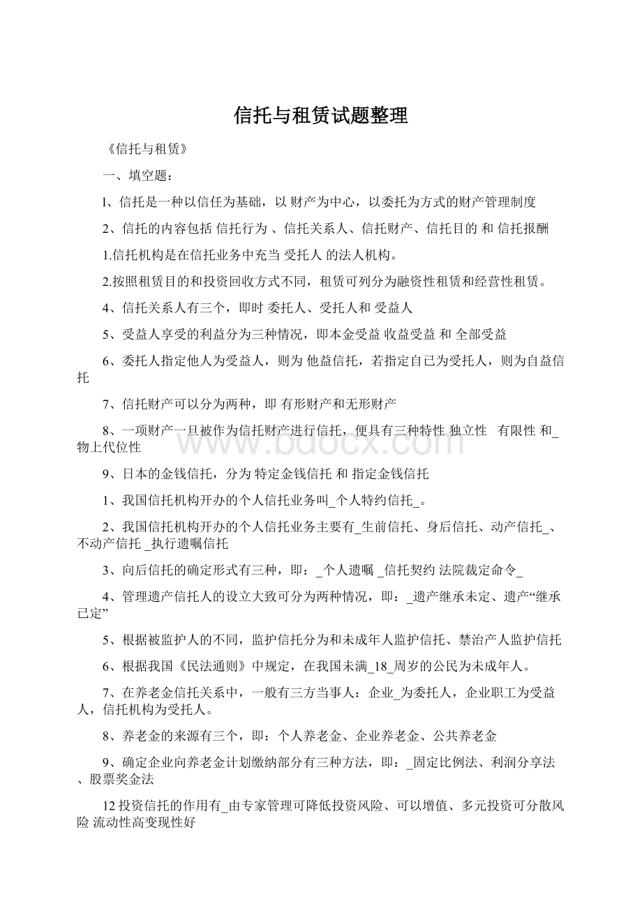 信托与租赁试题整理Word下载.docx_第1页