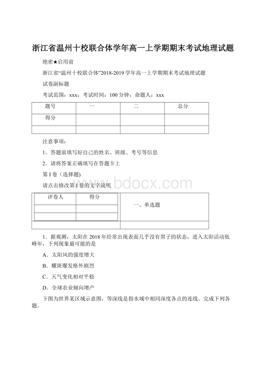 浙江省温州十校联合体学年高一上学期期末考试地理试题Word文件下载.docx