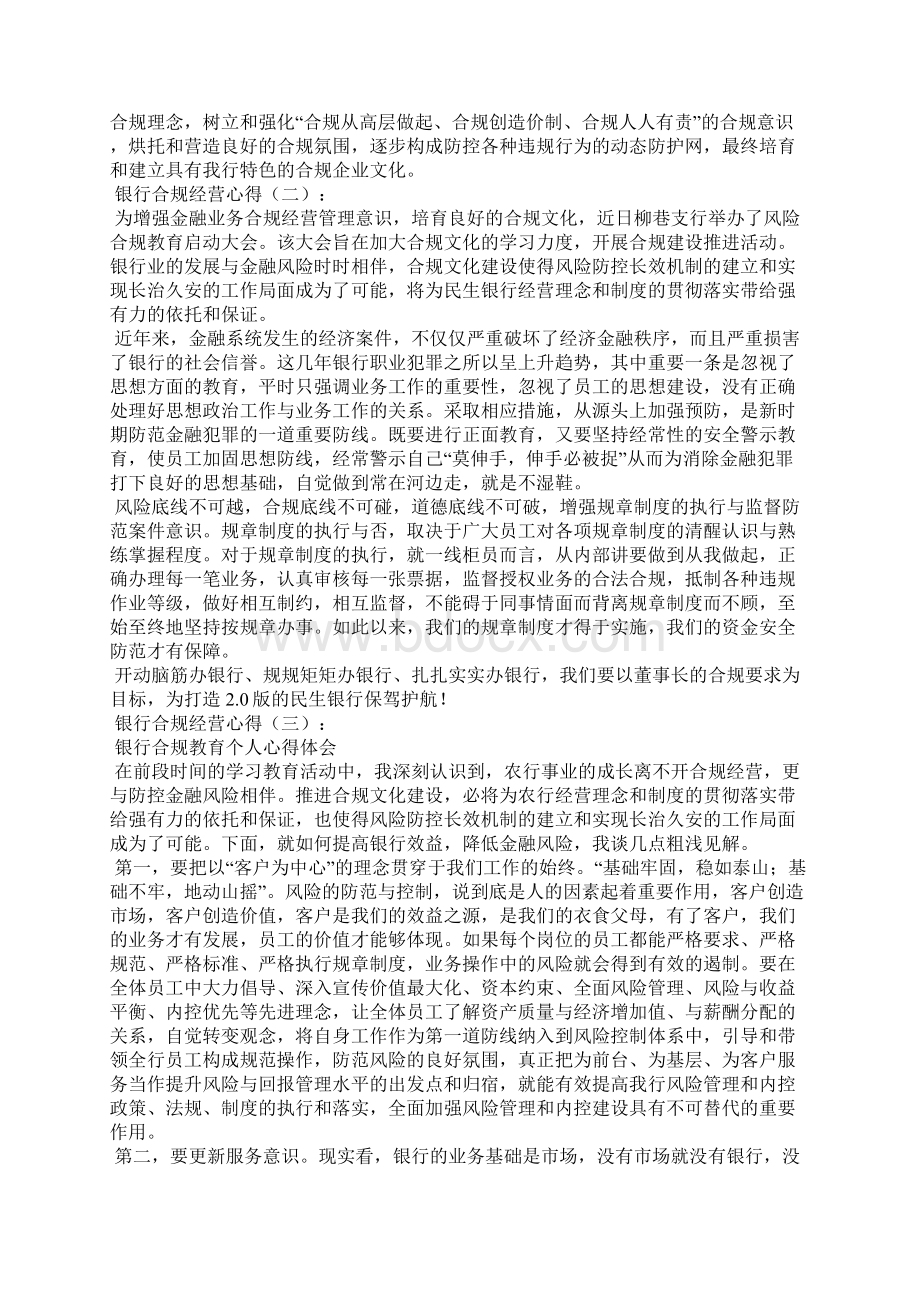 银行合规经营心得8篇Word文档下载推荐.docx_第3页