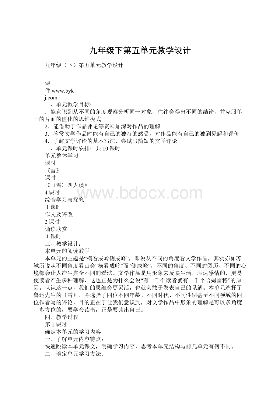 九年级下第五单元教学设计Word文件下载.docx