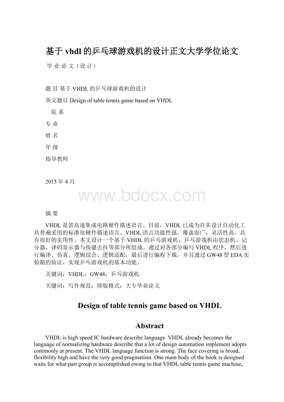 基于vhdl的乒乓球游戏机的设计正文大学学位论文Word格式文档下载.docx_第1页