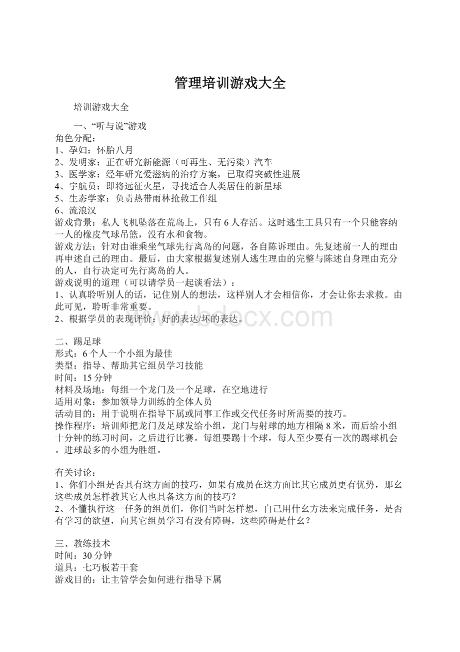 管理培训游戏大全Word文件下载.docx_第1页