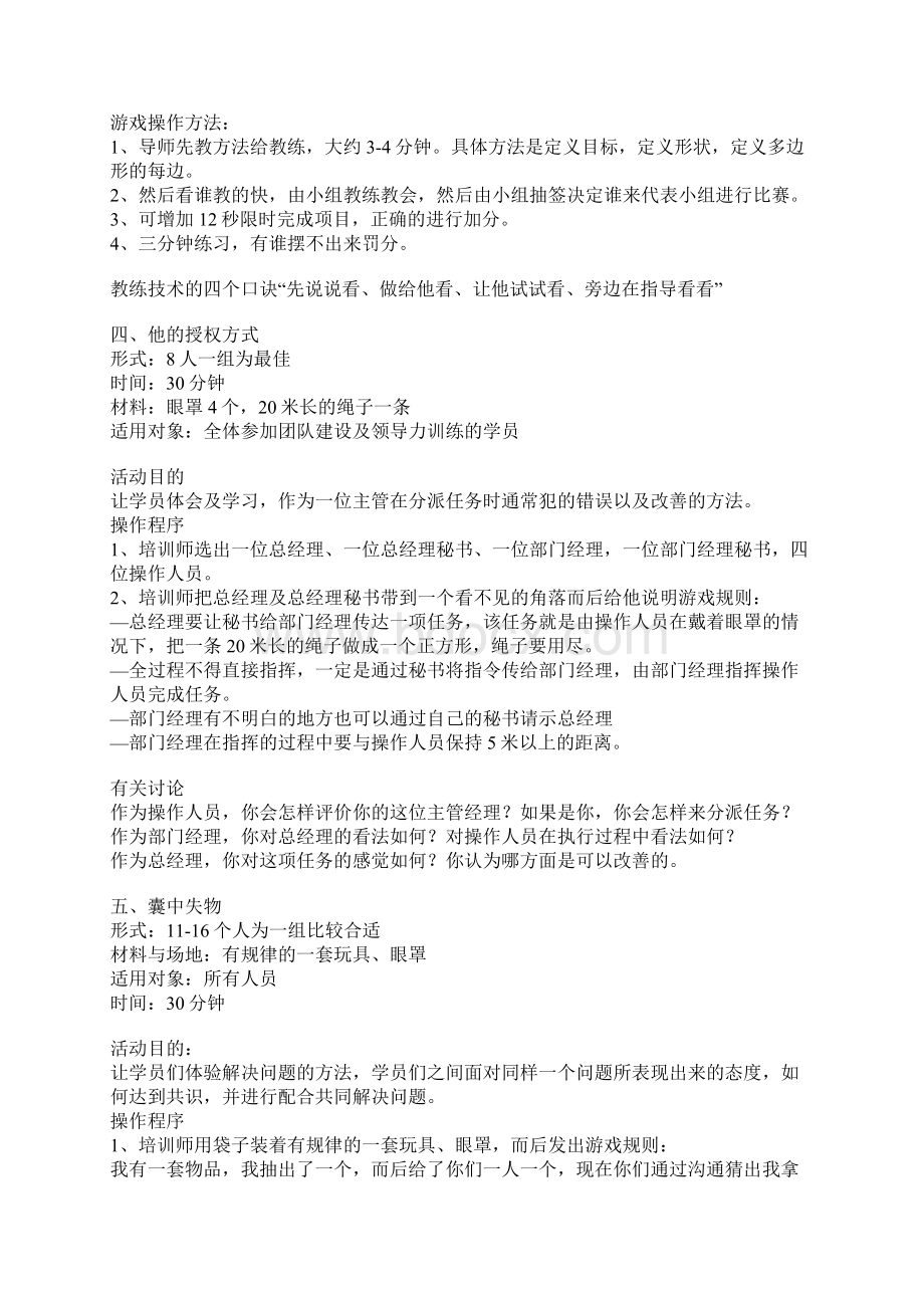 管理培训游戏大全Word文件下载.docx_第2页