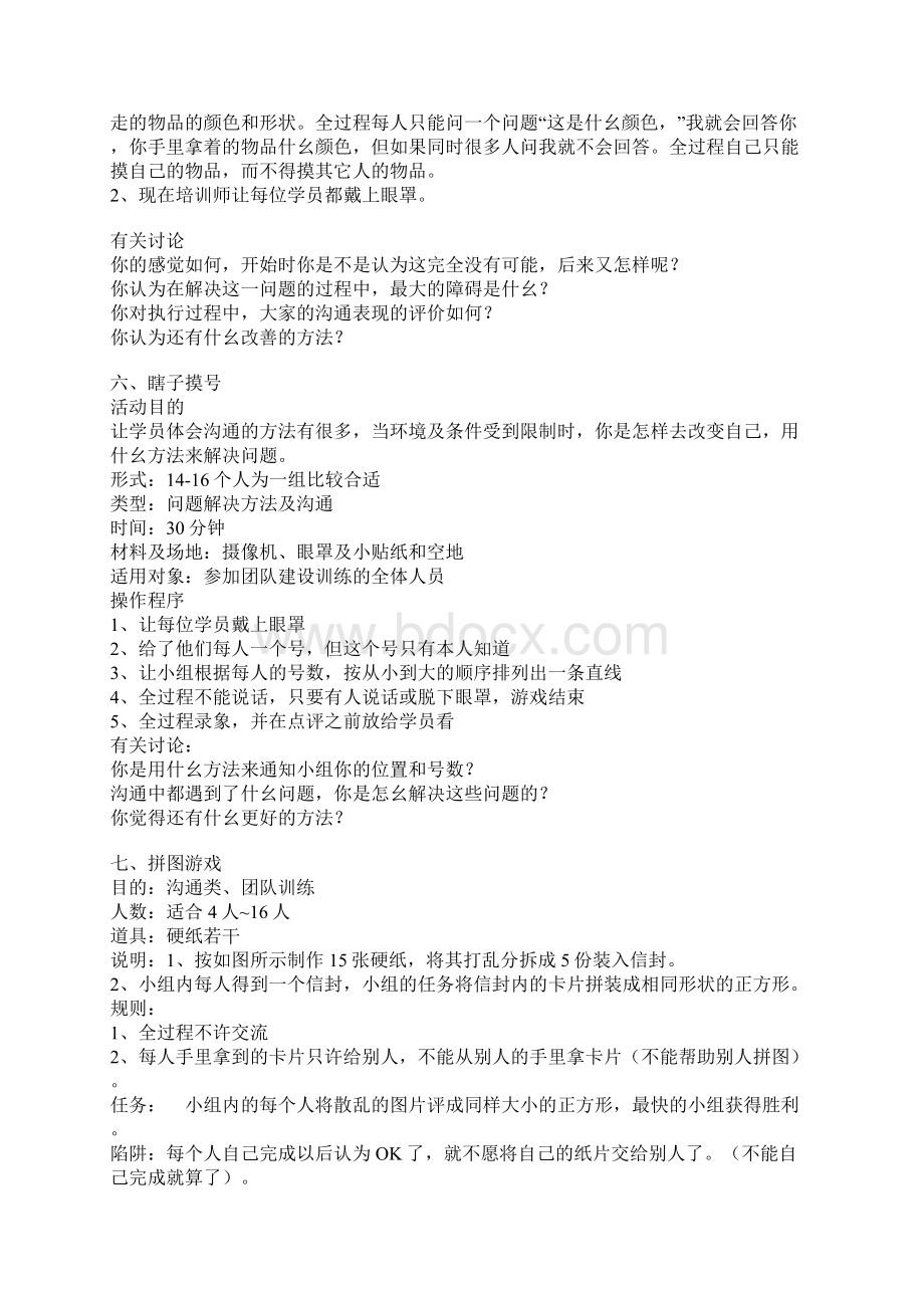 管理培训游戏大全Word文件下载.docx_第3页