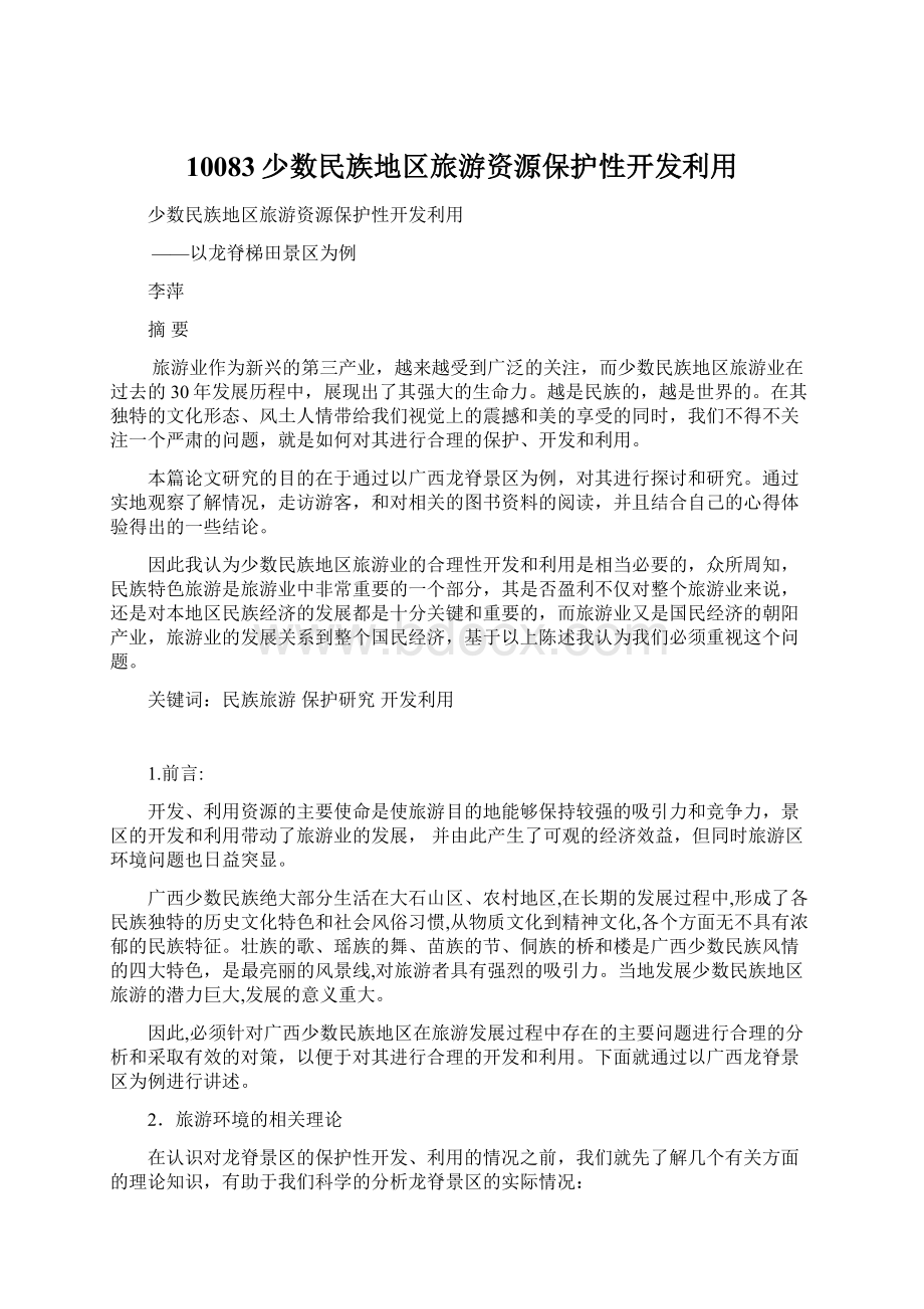 10083少数民族地区旅游资源保护性开发利用文档格式.docx_第1页