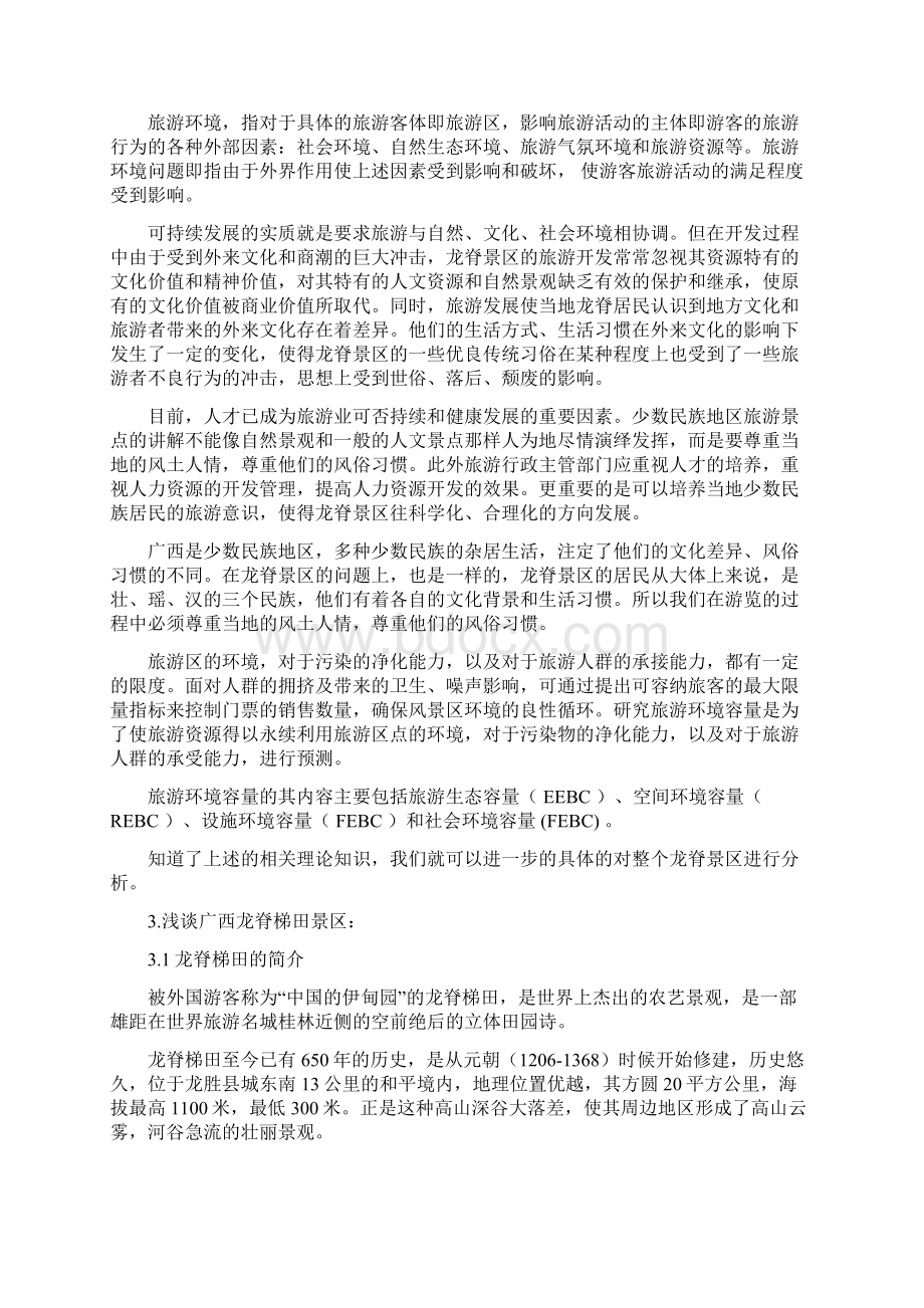 10083少数民族地区旅游资源保护性开发利用文档格式.docx_第2页