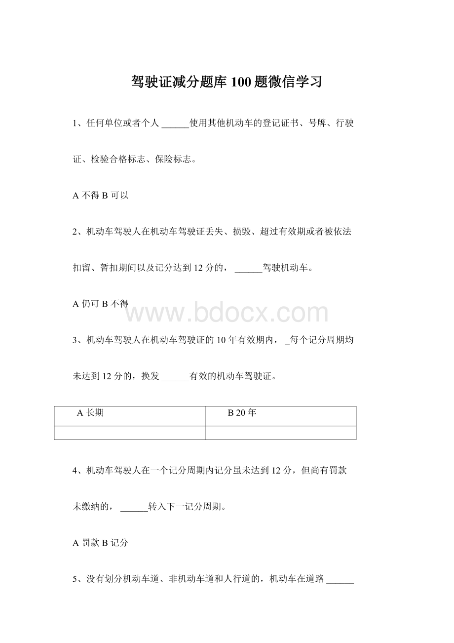 驾驶证减分题库100题微信学习.docx