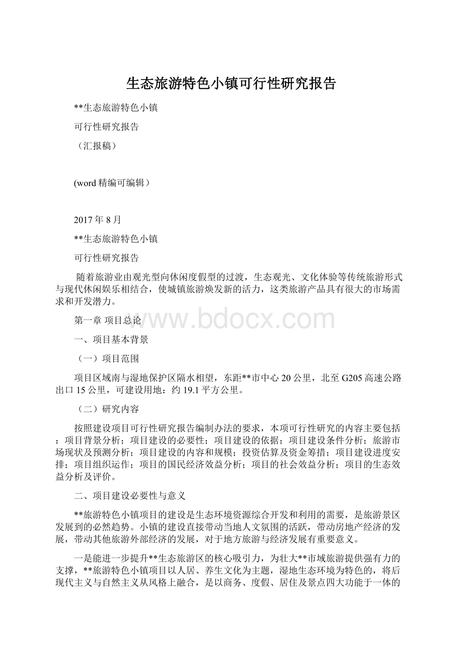 生态旅游特色小镇可行性研究报告Word文档下载推荐.docx_第1页