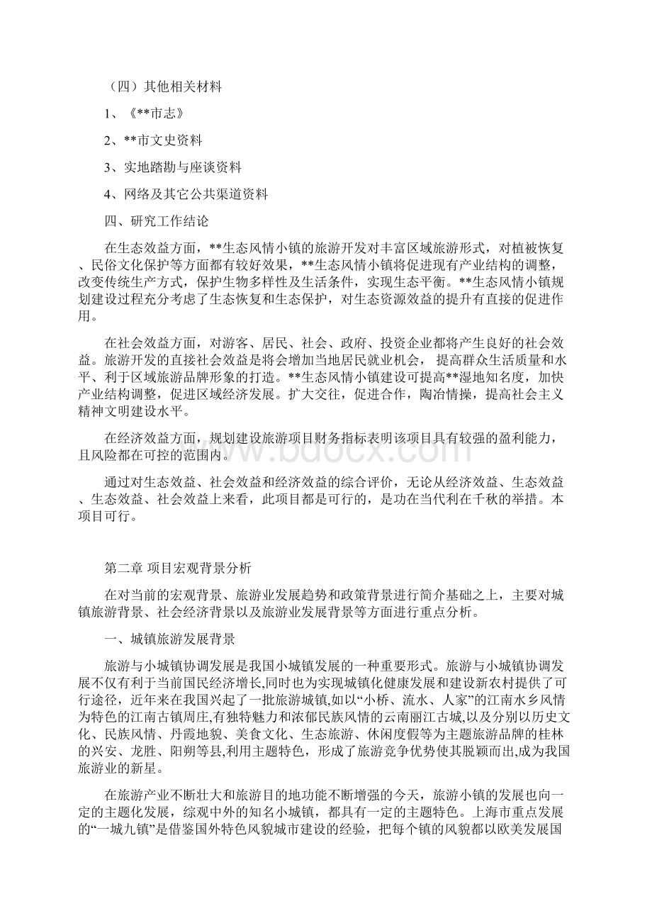 生态旅游特色小镇可行性研究报告Word文档下载推荐.docx_第3页