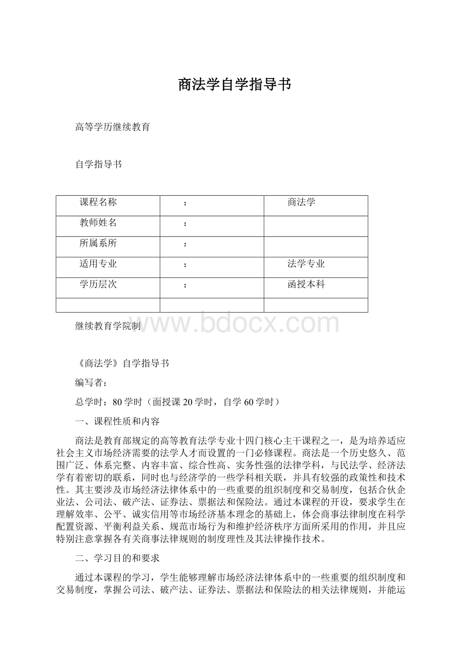 商法学自学指导书.docx