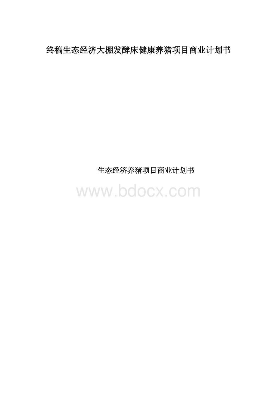 终稿生态经济大棚发酵床健康养猪项目商业计划书.docx