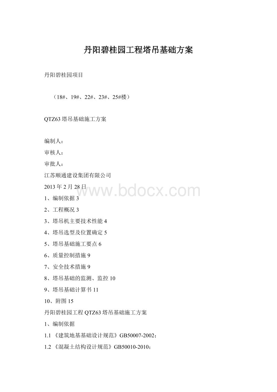 丹阳碧桂园工程塔吊基础方案Word文档下载推荐.docx_第1页