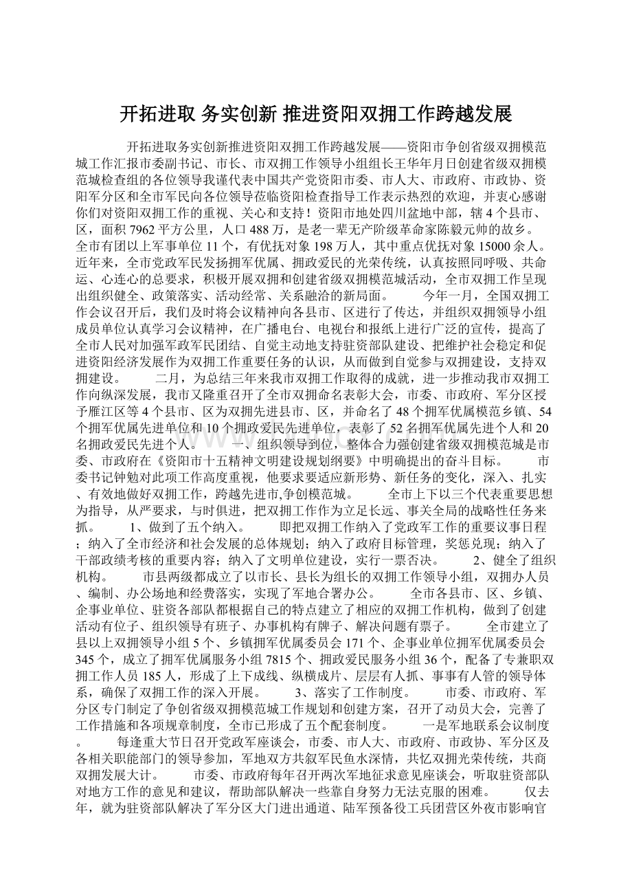 开拓进取 务实创新 推进资阳双拥工作跨越发展.docx_第1页