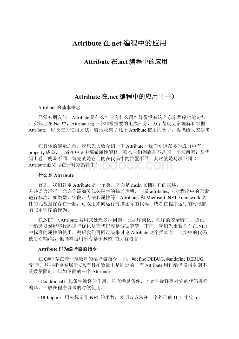 Attribute在net编程中的应用.docx_第1页