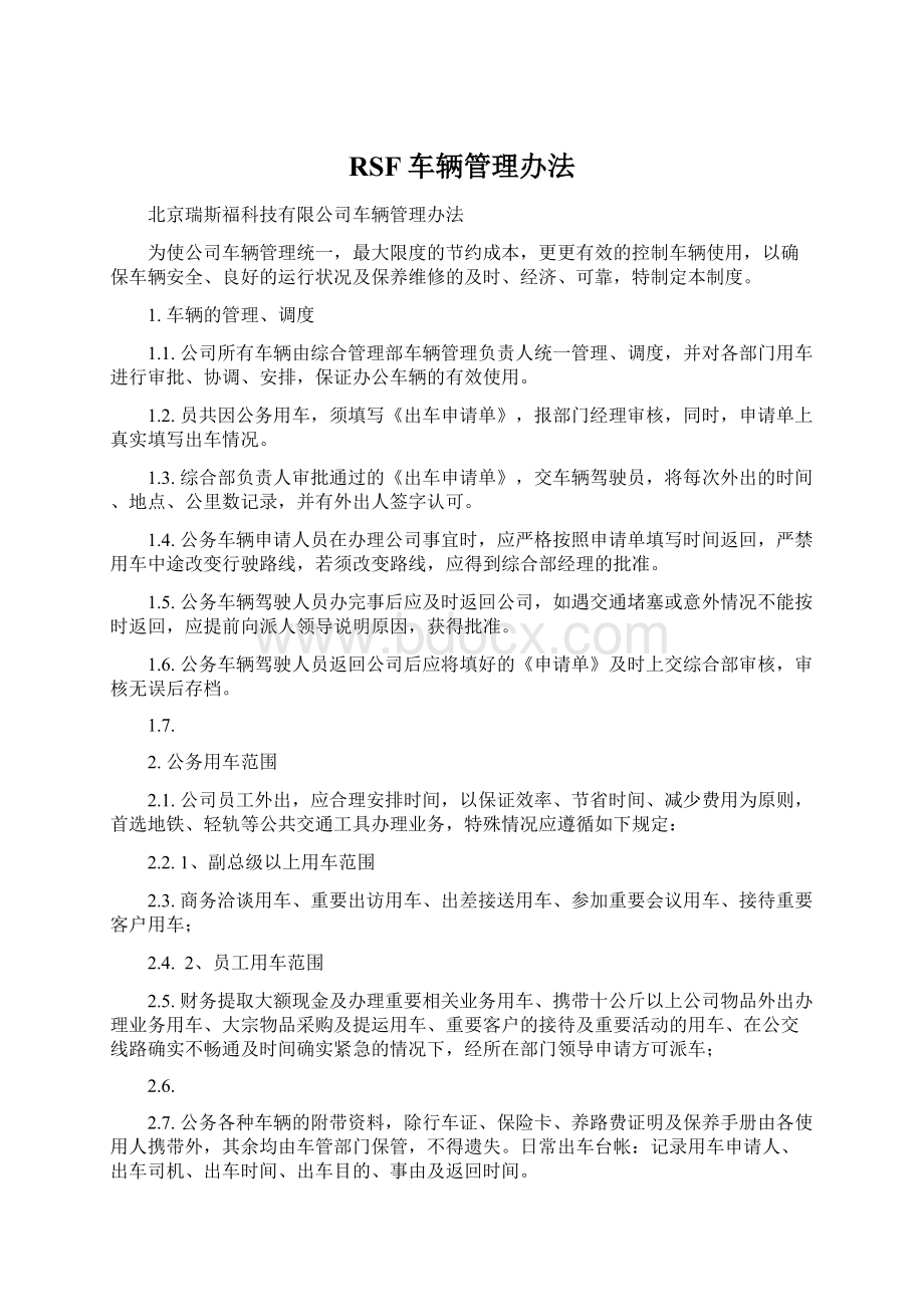 RSF车辆管理办法Word下载.docx