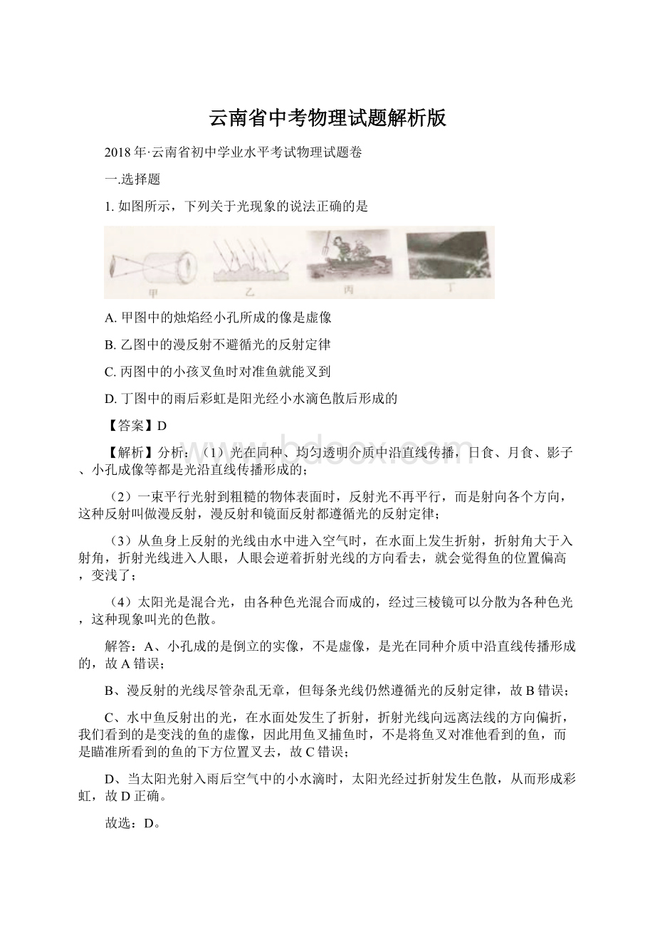 云南省中考物理试题解析版.docx