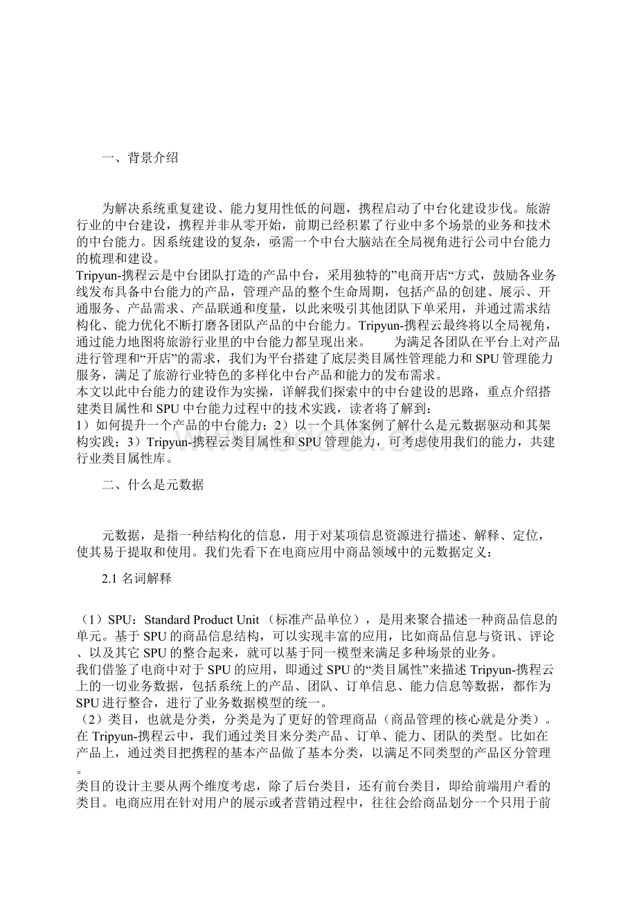 中台化背景下的元数据驱动架构实践.docx_第2页