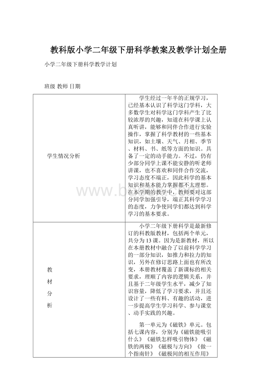 教科版小学二年级下册科学教案及教学计划全册文档格式.docx_第1页