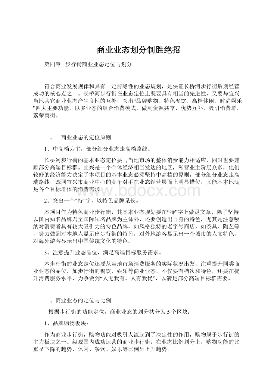 商业业态划分制胜绝招Word下载.docx