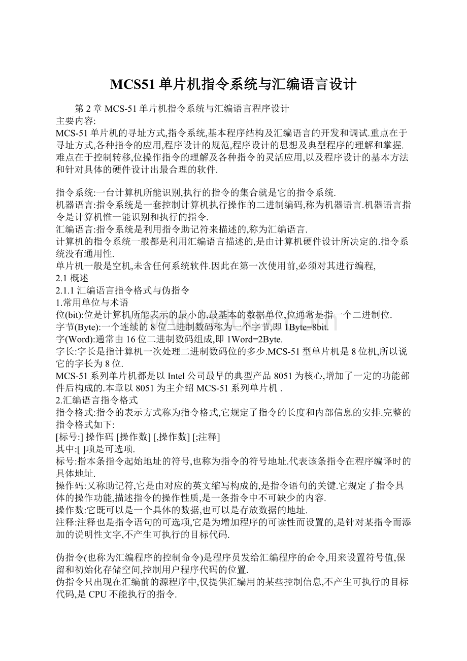 MCS51单片机指令系统与汇编语言设计.docx