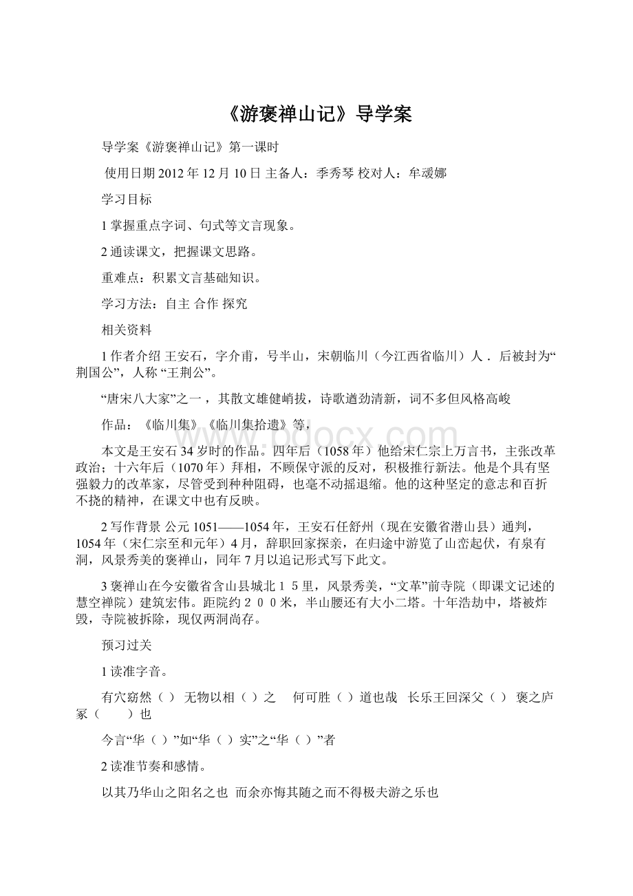 《游褒禅山记》导学案Word格式文档下载.docx