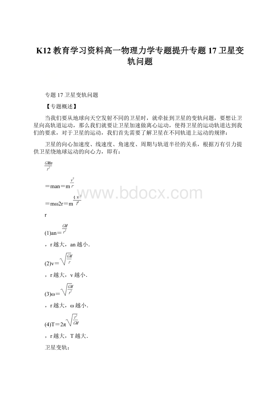 K12教育学习资料高一物理力学专题提升专题17卫星变轨问题.docx_第1页