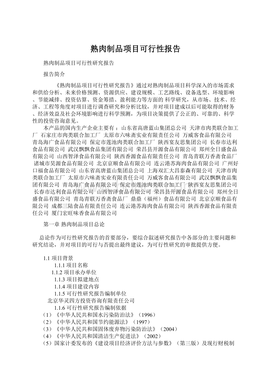 熟肉制品项目可行性报告Word文档下载推荐.docx_第1页