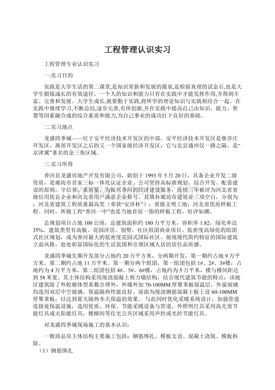 工程管理认识实习.docx