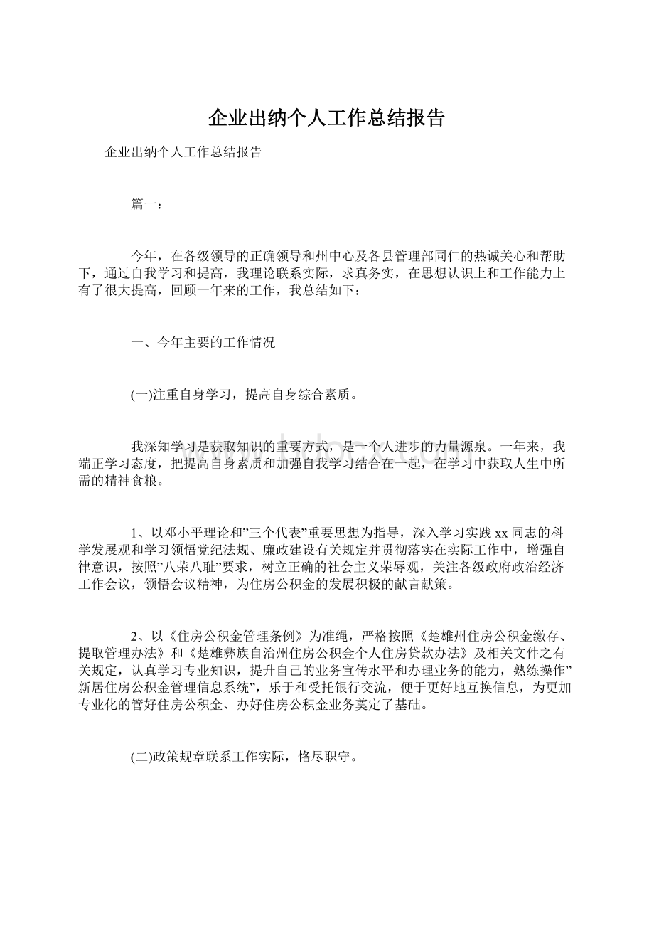 企业出纳个人工作总结报告.docx_第1页