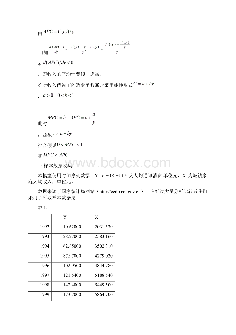 城镇人均收入与人均通讯消费分析文档格式.docx_第2页